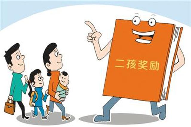 人民日报：须有长期制度性安排来支持二孩生育