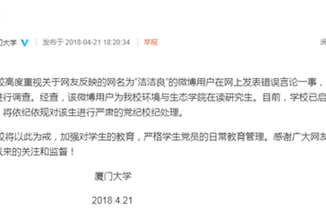 女研究生上网发布"精日"反华言论 厦大:将严肃处理