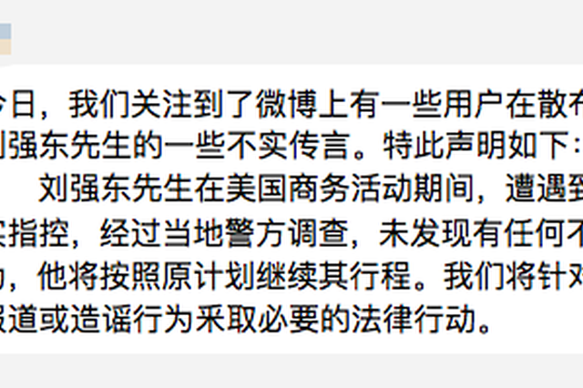 京东CEO刘强东在美国被指性侵女大学生 京东回应