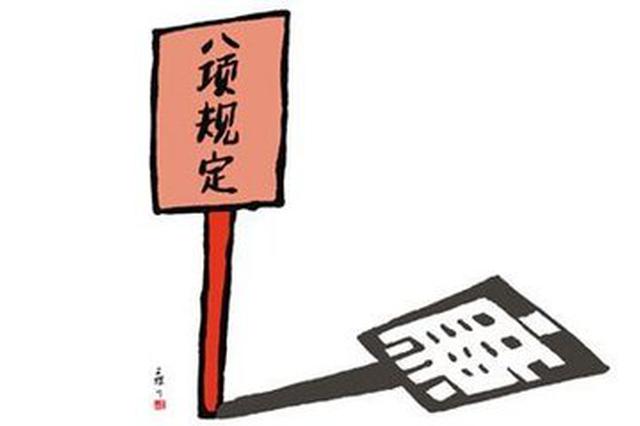 今年南通176人因违反八项规定受党政纪处分