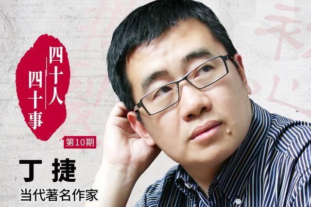 丁捷：灵魂作家追问时代初心