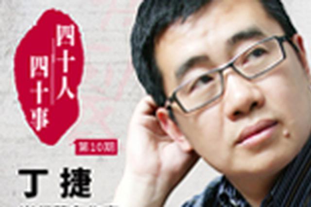 感恩改革开放40年|当代著名作家丁捷：追问时代初心
