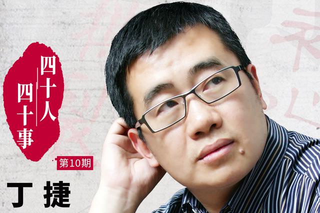 丁捷：用真诚和勇气构筑文艺精品 灵魂作家追问时代初心