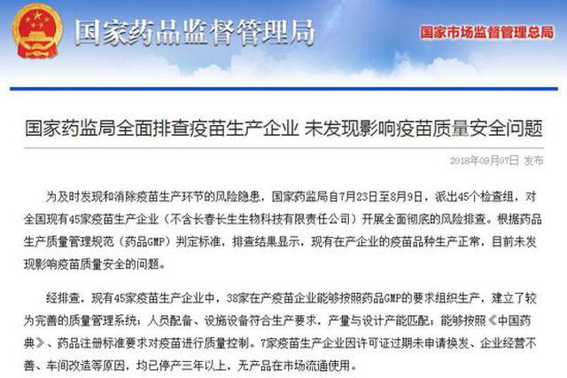 国家药监局:全面排查疫苗生产企业 未发现影响质量安全问题