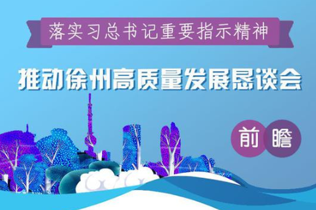 明天徐州将在北京开个重要会议 快来围观