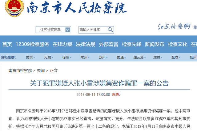 关于犯罪嫌疑人张小雷涉嫌集资诈骗罪一案的公告