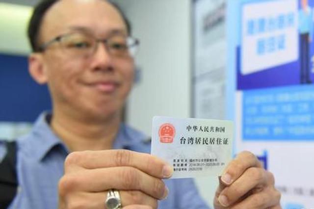 无锡首批港澳台居民居住证发放 101名港澳台胞“落户无锡”