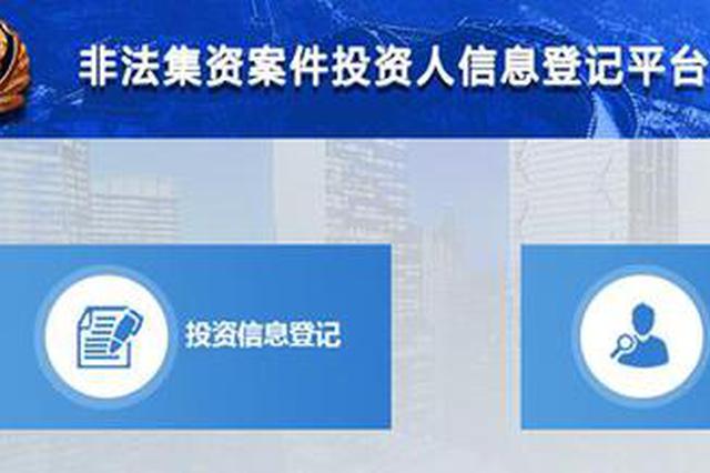 公安机关开始对网贷平台涉嫌非法集资案件进行集中网上登记