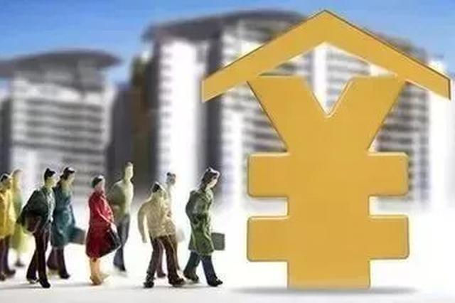 南京公积金按揭管理办法：房企拒贷公积金可罚3万