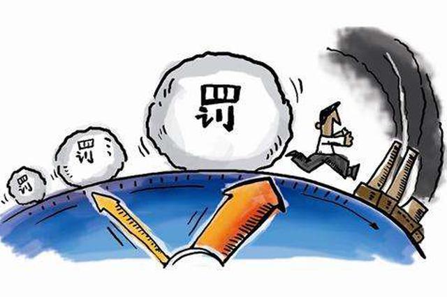 江苏上半年查处环境违法行为逾万件 建议罚金12亿