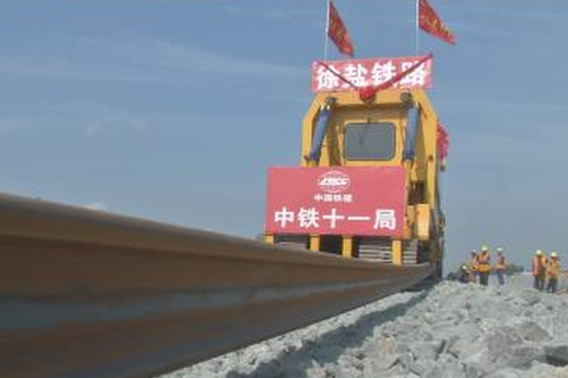 江苏徐宿淮盐铁路正式铺轨 2019年底建成通车(图)