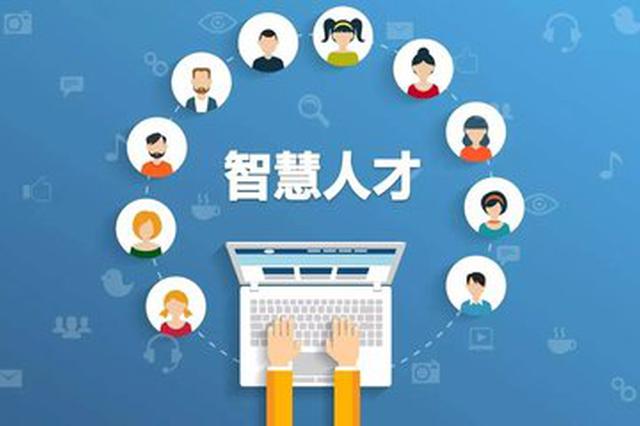 南京深化职称改革为人才发展松绑