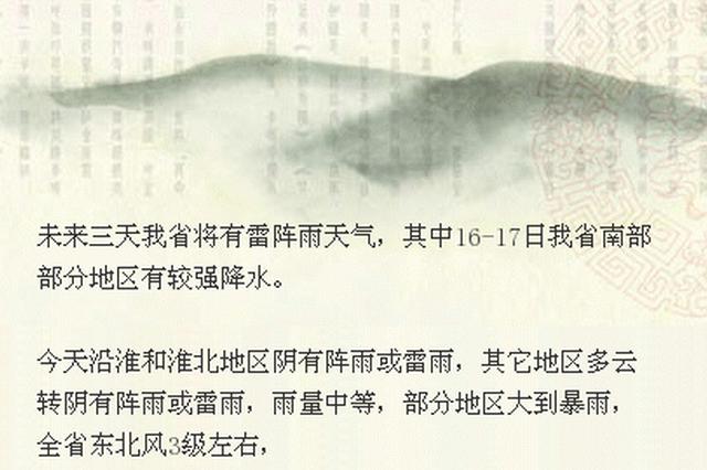 未来三天江苏多雷雨 苏南部分地区有较强降水