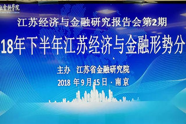 省金融研究院谈经济形势：江苏利用外资进入新机遇期