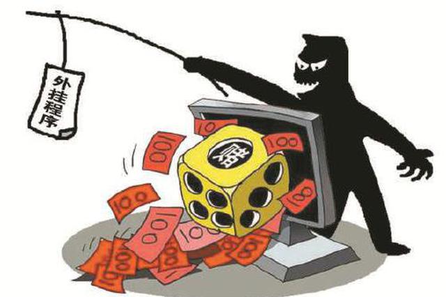 男子销售抢红包作弊神器敛财逾千万 10人获刑罚