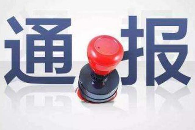 江苏通报五起违反中央八项规定精神典型问题