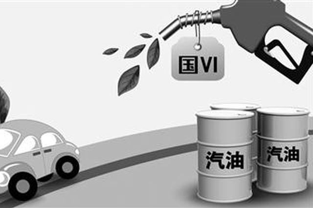 我省将提前实施 机动车国六排放标准