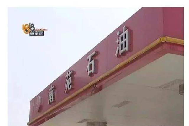 南京这些加油站怎么都在停业改造？污染地下水！