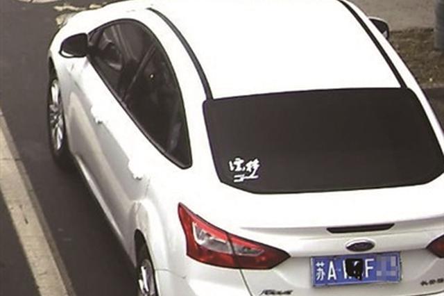 男子违规变造车辆号牌还要撤曝光 把自己送进拘留所