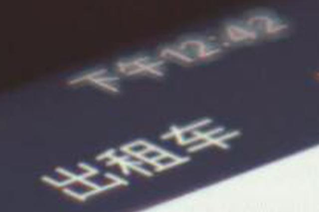 大数据：网约车司机万人案发率4.8% 低于传统出租车