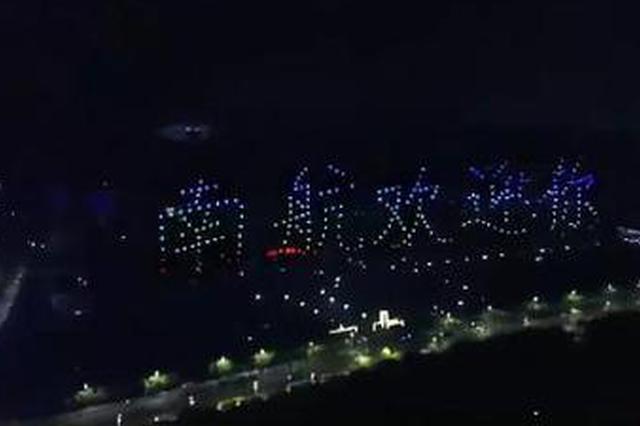 南京高校夜空上演300架无人机8分钟灯光秀爆红网络