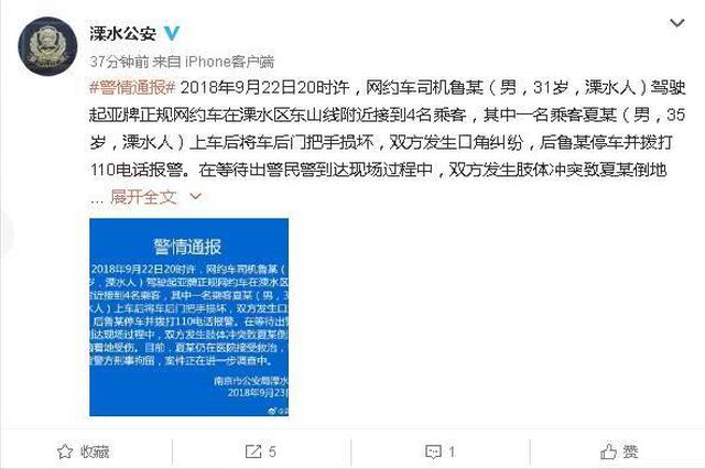 南京一网约车司机打伤人？警方权威通报来了