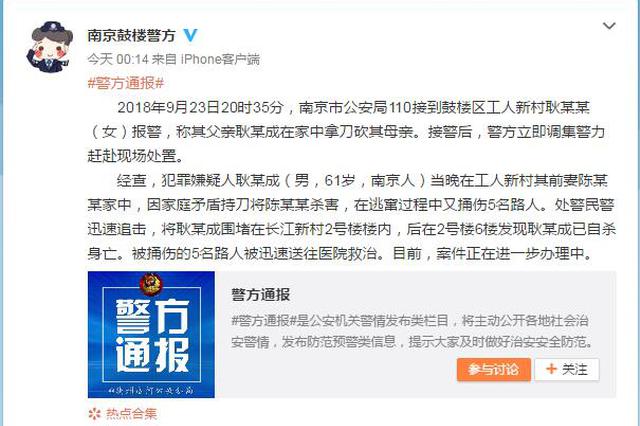 中秋节间南京一男子杀害前妻捅伤五名路人 随后自杀