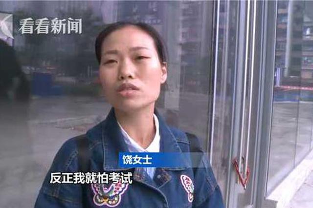 女学员科目三考十次都没过 驾校欲违背报考协议