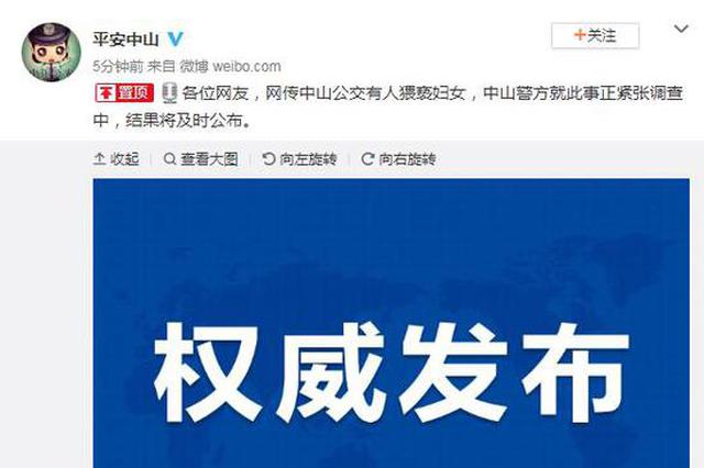 女子公交车上遭猥亵大声哭叫无人劝阻？警方介入