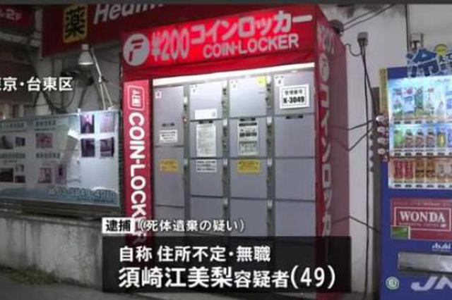 母亲将婴尸遗弃投币式储柜四五年 隔几天往柜里投钱