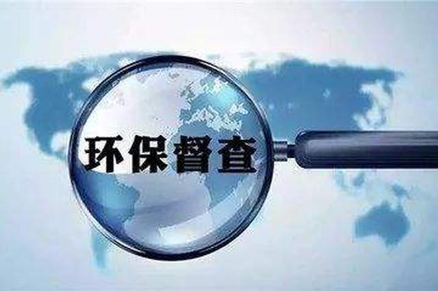 中央环保督察交办问题 整改将与环保奖惩挂钩