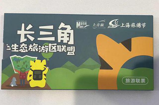 长三角旅游一卡通联票发布 199元能玩三省一市16景点