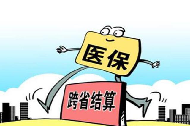 长三角启动异地就医门诊费用直接结算 8地区先行试点