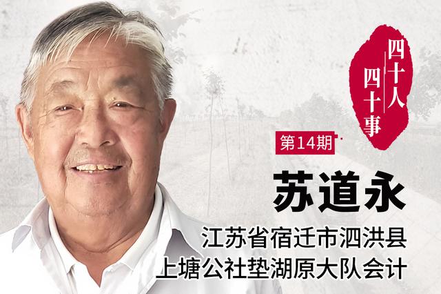 新浪江苏改革开放40年独家专访宿迁市垫湖原大队书记苏道永