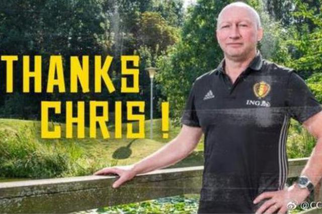 中国足协再度重磅“引援”比利时足协前技术总监加盟