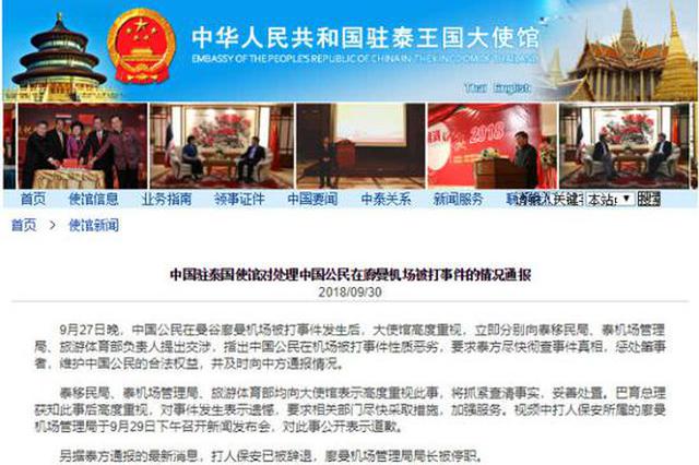 中国公民在廊曼机场被打事件：被打者接受泰方道歉