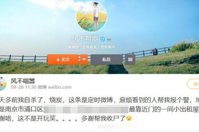 “一天多前我自杀了 麻烦报警” 小伙身亡后发出微博