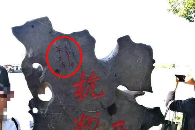 流浪男子平文涛在景区石碑上乱涂 涉嫌寻衅滋事被拘