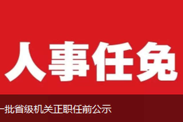 机构改革在即 江苏一批省级机关正职任前公示