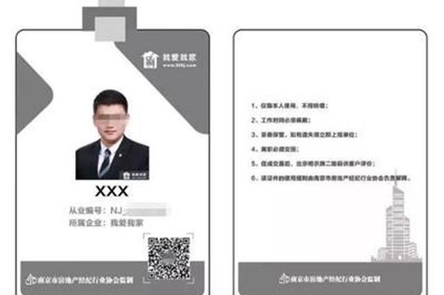 南京近8000名房产经纪人可扫码“验明正身”