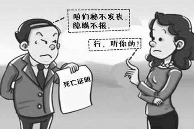 夫妻隐瞒老人去世 冒领退休金长达六年共计15万元