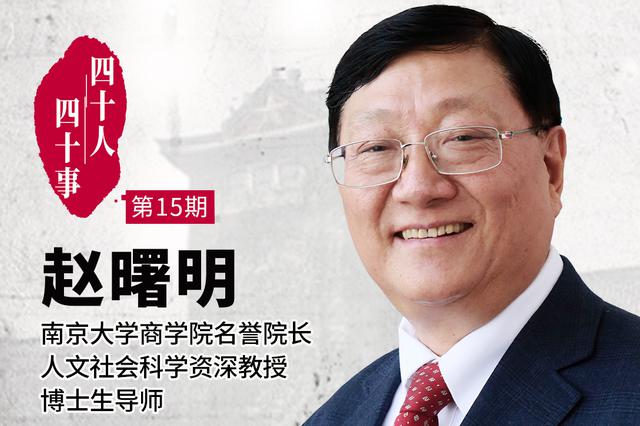 新浪江苏改革开放40年独家专访赵曙明