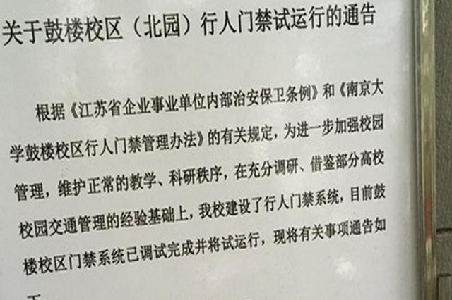 南大正式回应校园“门禁”之争：限外令并非一刀切