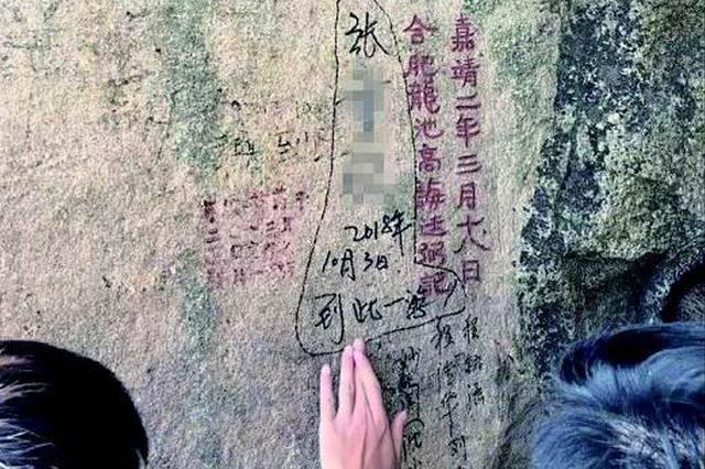 找到了！在泰山乱写的是15岁“熊孩子” 家长道歉：没注意到