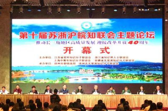 推动高质量发展 第十届苏浙沪皖知联会主题论坛在徐州举办