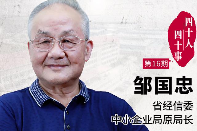 新浪江苏感恩改革开放40年独家专访邹国忠