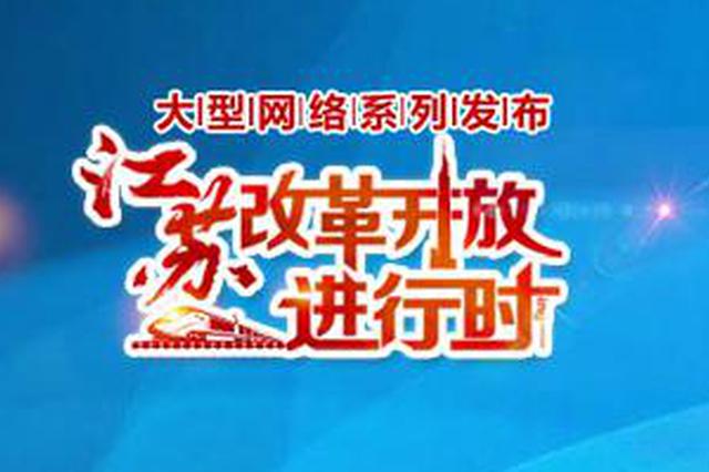 “大型网络系列发布·江苏改革开放进行时”南京专场上线