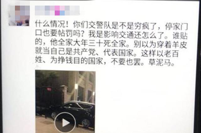 车辆停在消防通道挨罚 男子发朋友圈辱骂交警被行拘