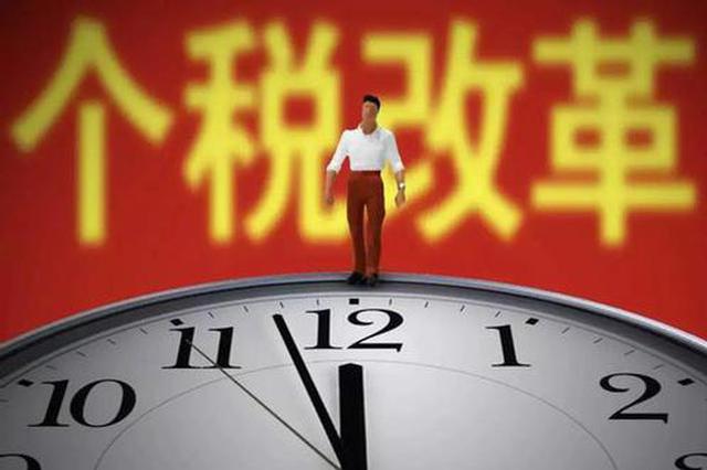 个税新政实施 看纳税人晒“幸福账”：到手工资多了