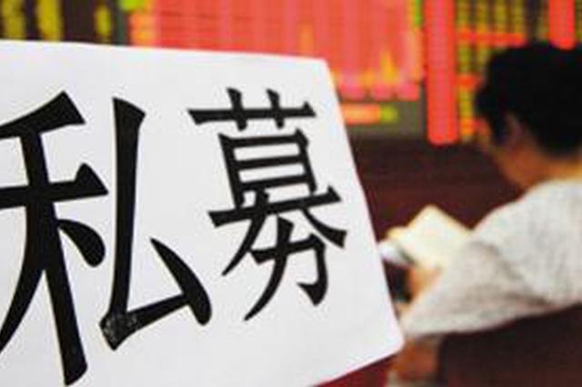 28万亿私募资管新政十大看点：适度放宽监管指标 柔性划断